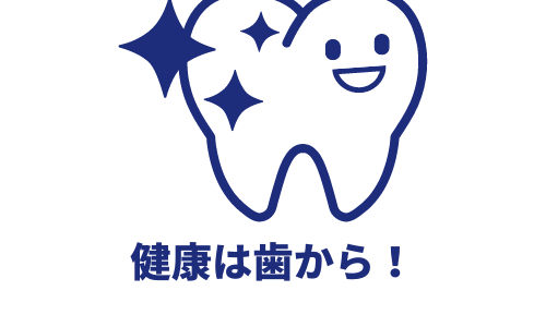 健康は歯から！歯の定期検査していますか？骨粗鬆症治療前に歯科受診は必須！子供の歯科医選びは慎重に！